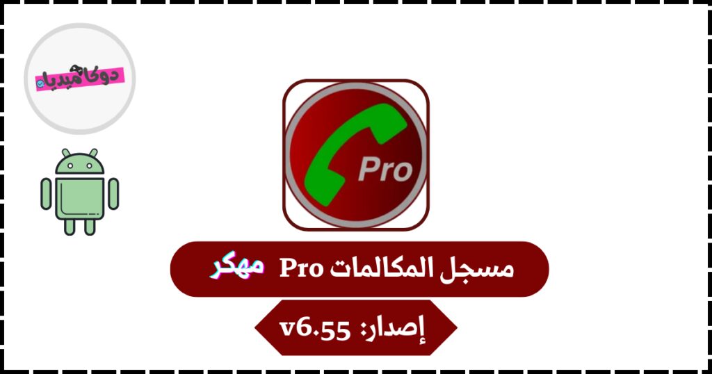تحميل تطبيق مسجل المكالمات pro