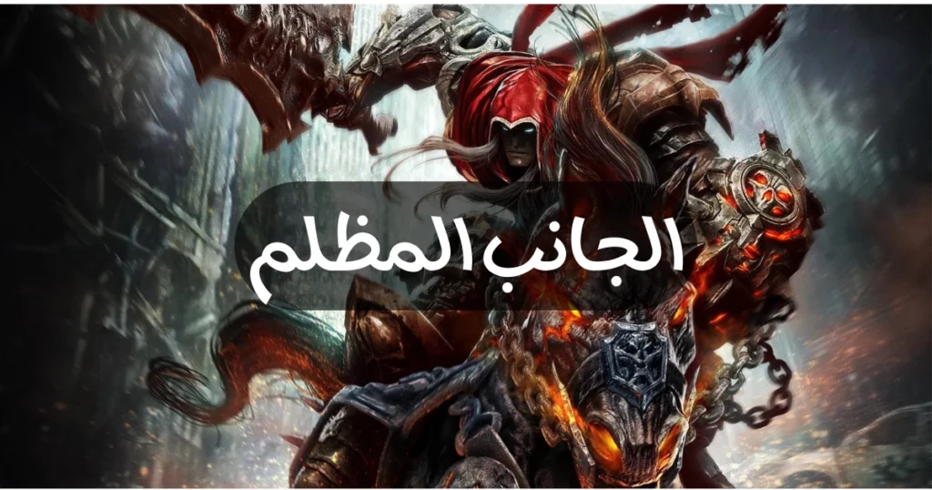 تعريب وتحميل لعبة Darksiders Warmastered Edition