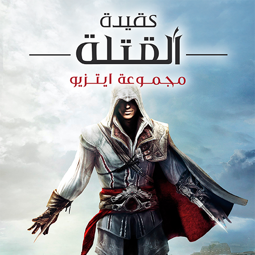 تعريب لعبة Assassins Creed Ezio Collection