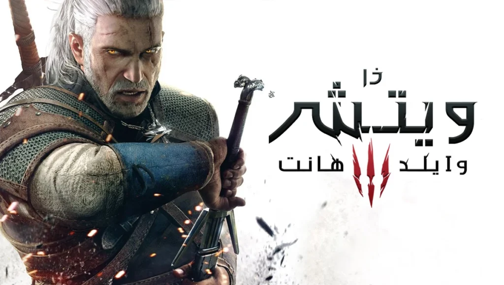 حصريا تحميل لعبة The Witcher 3 باللغة العربية