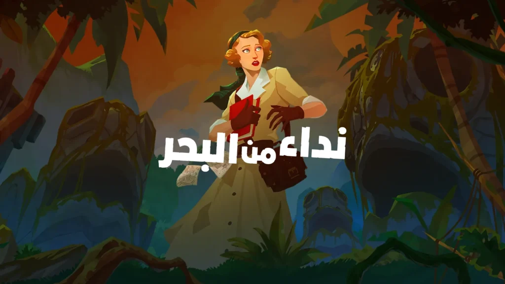 تعريب وتحميل لعبة Call of the Sea