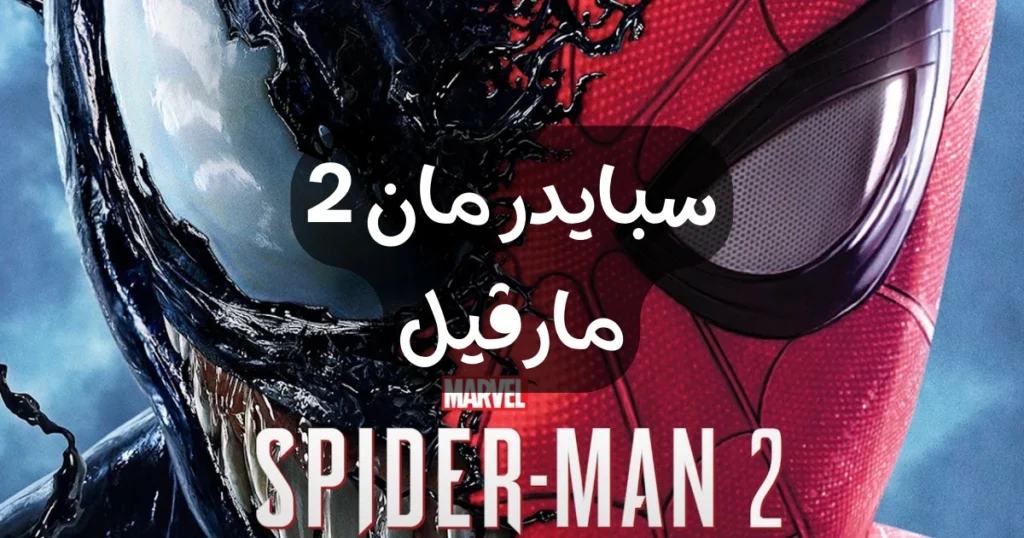 تحميل لعبة Marvels Spider-Man 2 باللغه العربية