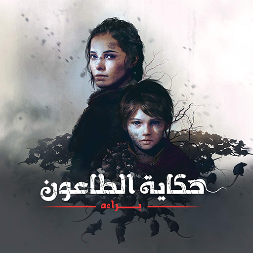 تعريب وتحميل لعبة A Plague Tale Innocence