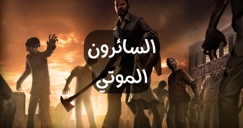 تعريب وتحميل لعبة The Walking Dead 1