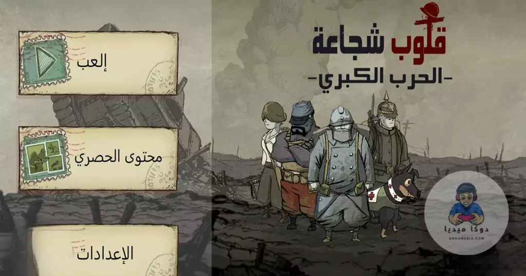 تعريب وتحميل لعبة Valiant Hearts Android